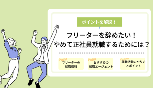 フリーターを辞めたい！やめて正社員就職するためには？