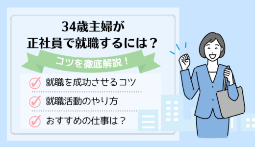 34歳主婦が正社員で就職するには？女性の就職のコツと働きやすい仕事を紹介！