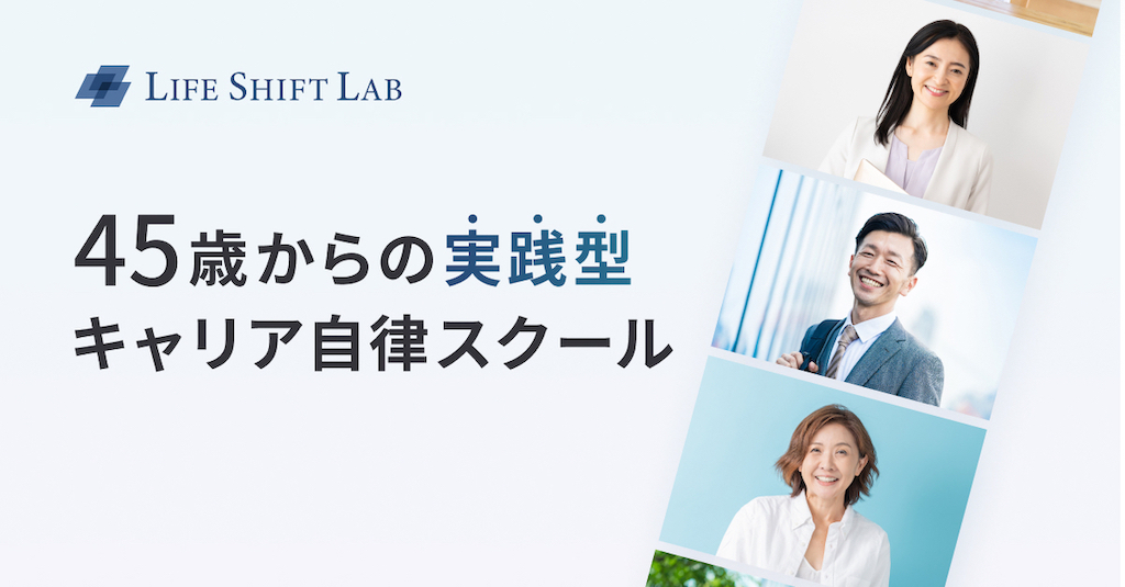 ライフシフトラボ