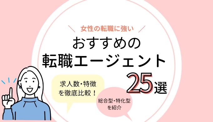 女性に強い転職エージェント25選のアイキャッチ