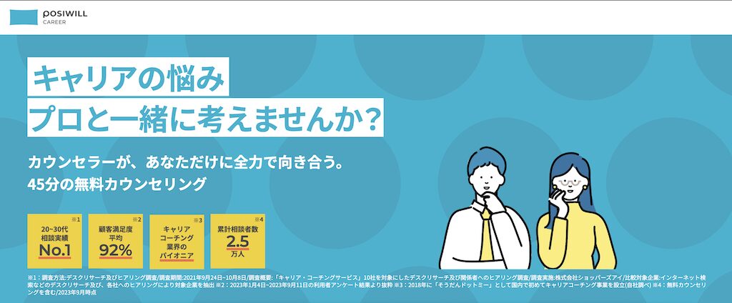 ポジウィルキャリアのHPの画像