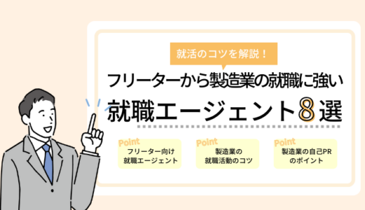 フリーターから製造業への就職に強い就職エージェント8選