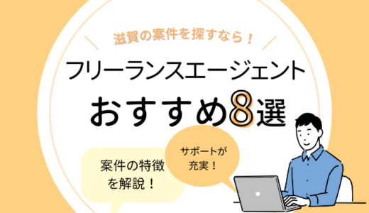 滋賀のフリーランスエージェントおすすめ8選