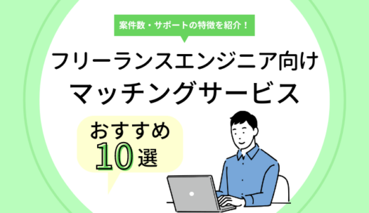 フリーランスエンジニア向けマッチングサービスおすすめ10選