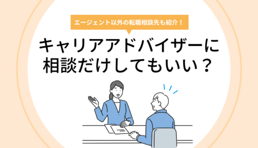 転職エージェントに相談だけしてもいい？無料で利用できる理由を解説！