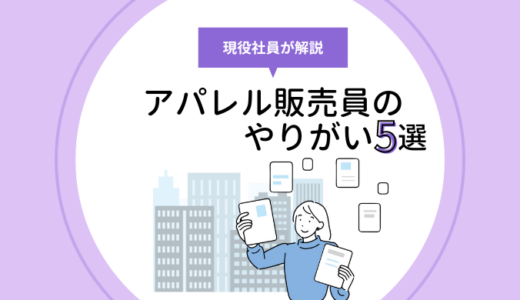 アパレル販売員のやりがい5選